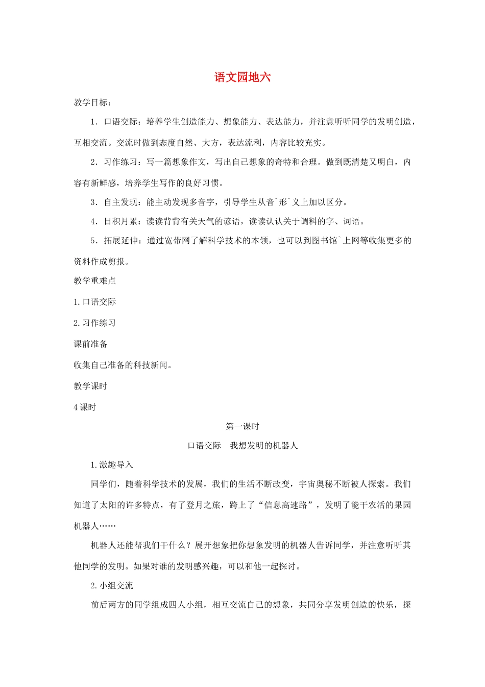 三年级语文下册 第六组 语文园地六教案2 新人教版-新人教版小学三年级下册语文教案_第1页