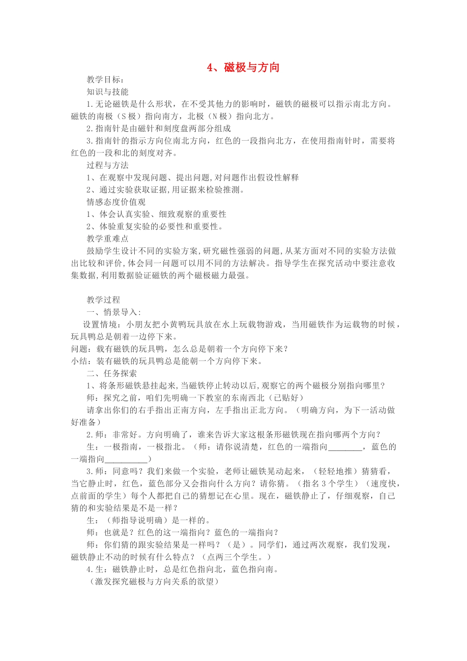 二年级科学下册 磁铁 4 磁极与方向教案 教科版-教科版小学二年级下册自然科学教案_第1页