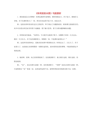 三年级语文上册 第六单元 22《科利亚的木匣》知识链接《科利亚的木匣》句段赏析素材 鲁教版-鲁教版小学三年级上册语文素材