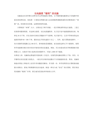 三年级语文下册 23.我家跨上了“信息高速路”同步阅读 比电脑更“聪明”的光脑素材 新人教版-新人教版小学三年级下册语文素材