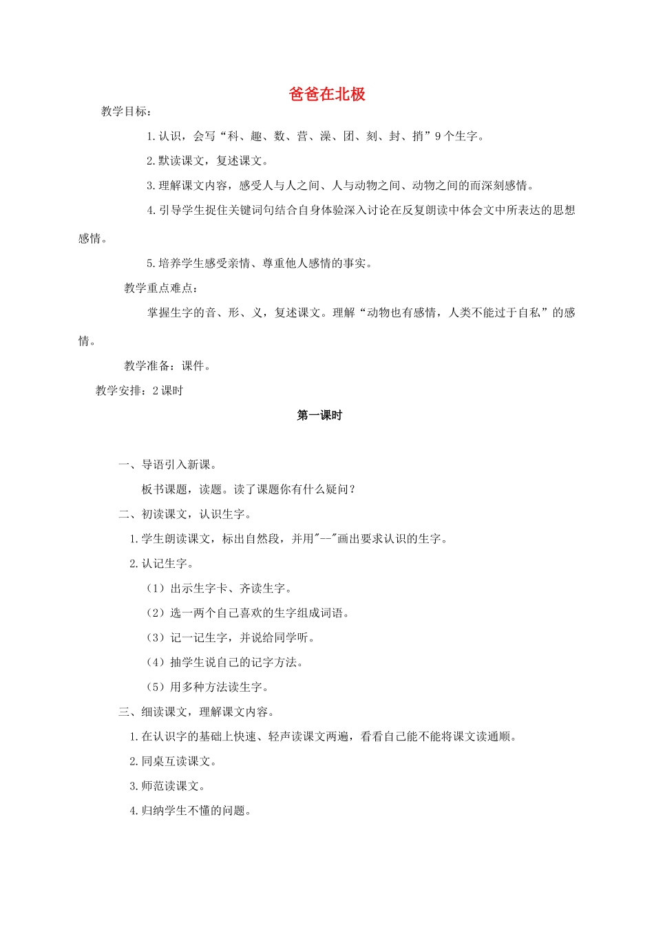 三年级语文上册 第六单元 22爸爸在北极教案 湘教版-湘教版小学三年级上册语文教案_第1页