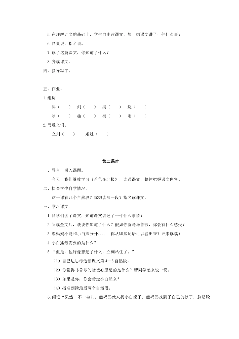 三年级语文上册 第六单元 22爸爸在北极教案 湘教版-湘教版小学三年级上册语文教案_第2页