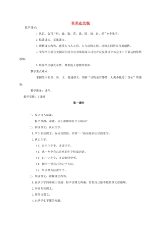 三年级语文上册 第六单元 22爸爸在北极教案 湘教版-湘教版小学三年级上册语文教案