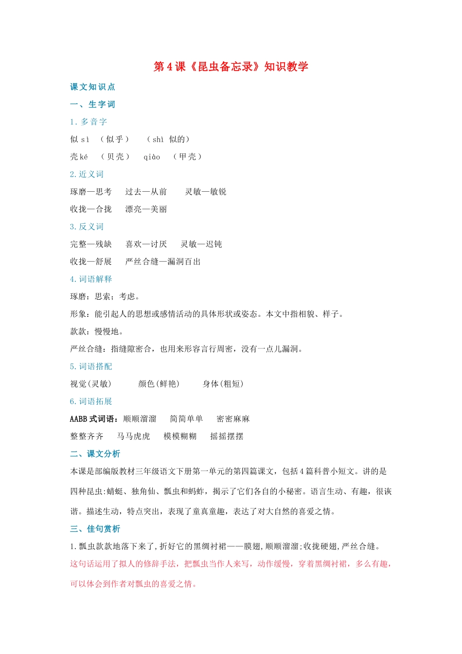 三年级语文下册 第一单元 4《昆虫备忘录》知识教学 新人教版-新人教版小学三年级下册语文素材_第1页