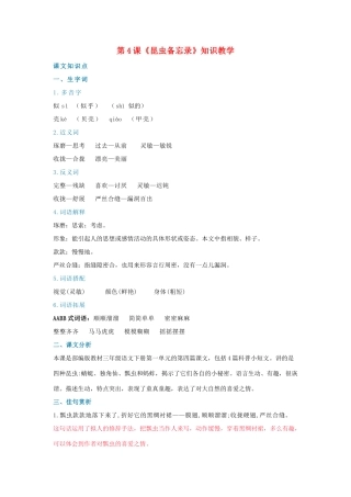 三年级语文下册 第一单元 4《昆虫备忘录》知识教学 新人教版-新人教版小学三年级下册语文素材