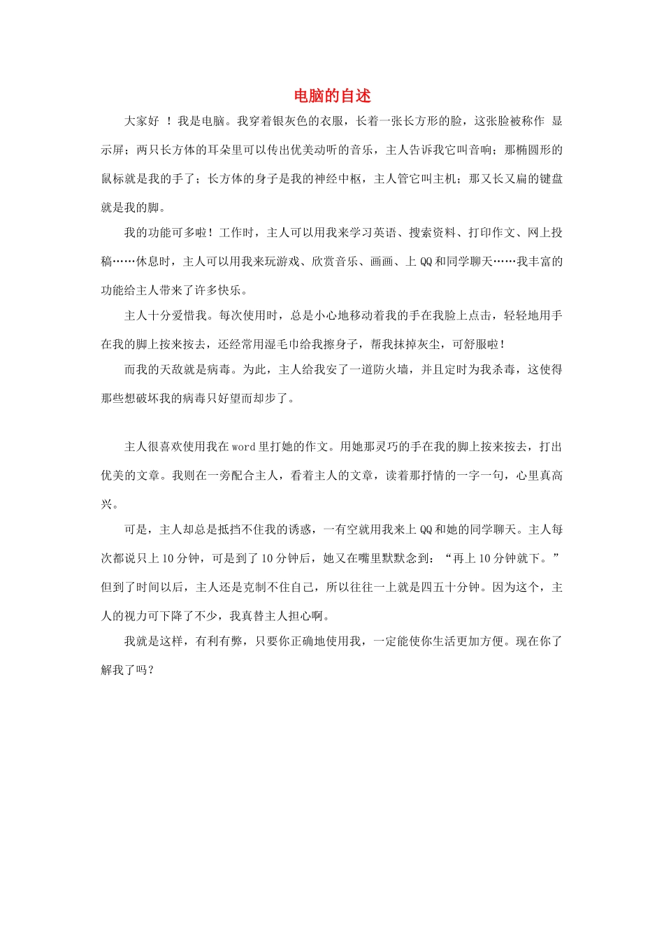 三年级语文下册 23.我家跨上了“信息高速路”同步阅读 电脑的自述素材 新人教版-新人教版小学三年级下册语文素材_第1页