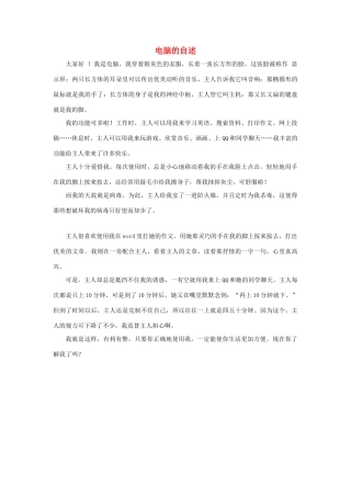 三年级语文下册 23.我家跨上了“信息高速路”同步阅读 电脑的自述素材 新人教版-新人教版小学三年级下册语文素材