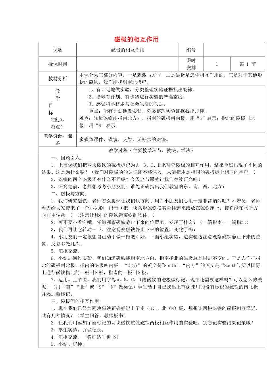 二年级科学下册 磁铁 6《磁极的相互作用》教案3 教科版-教科版小学二年级下册自然科学教案_第1页