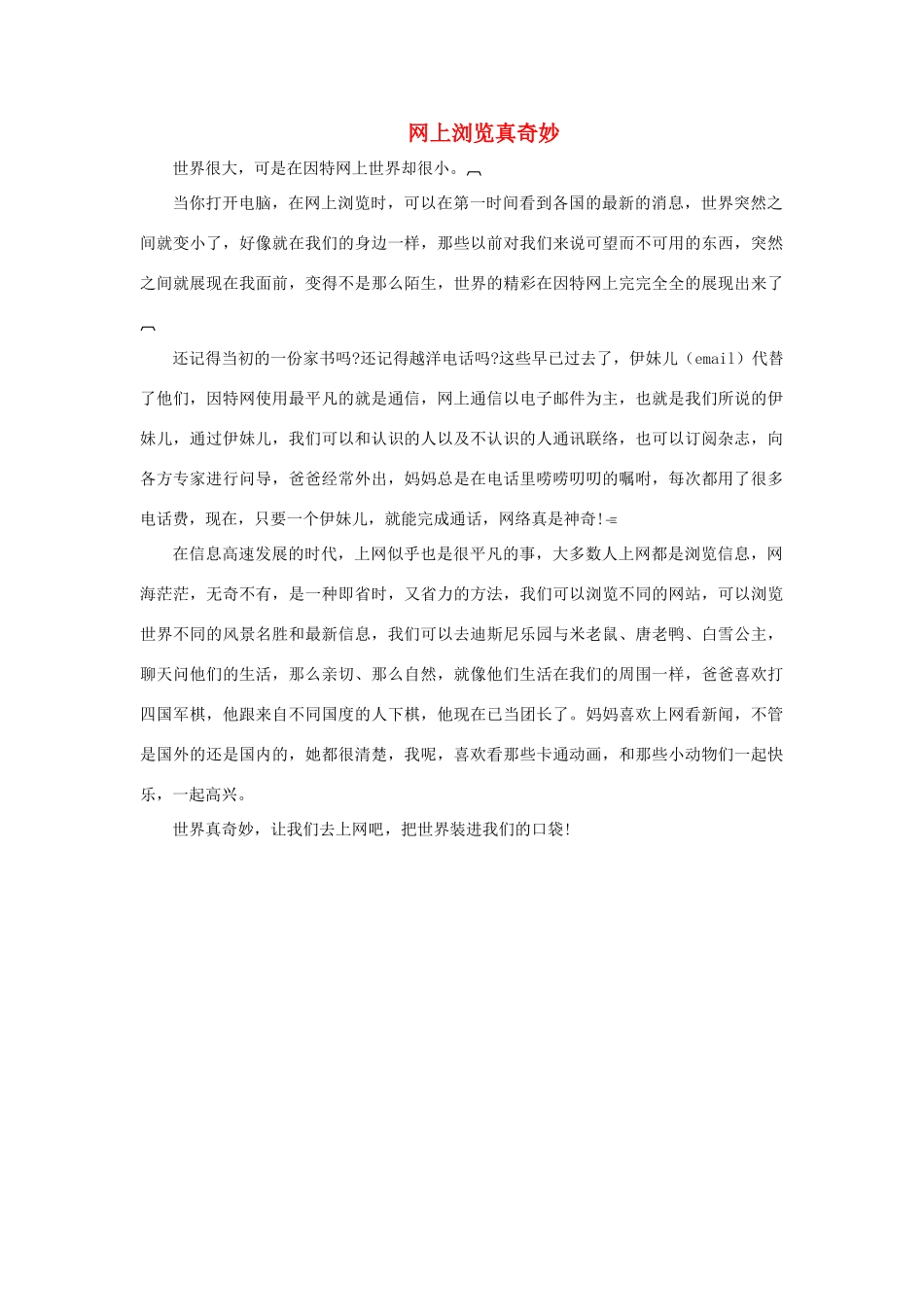 三年级语文下册 23.我家跨上了“信息高速路”同步阅读 网上浏览真奇妙素材 新人教版-新人教版小学三年级下册语文素材_第1页