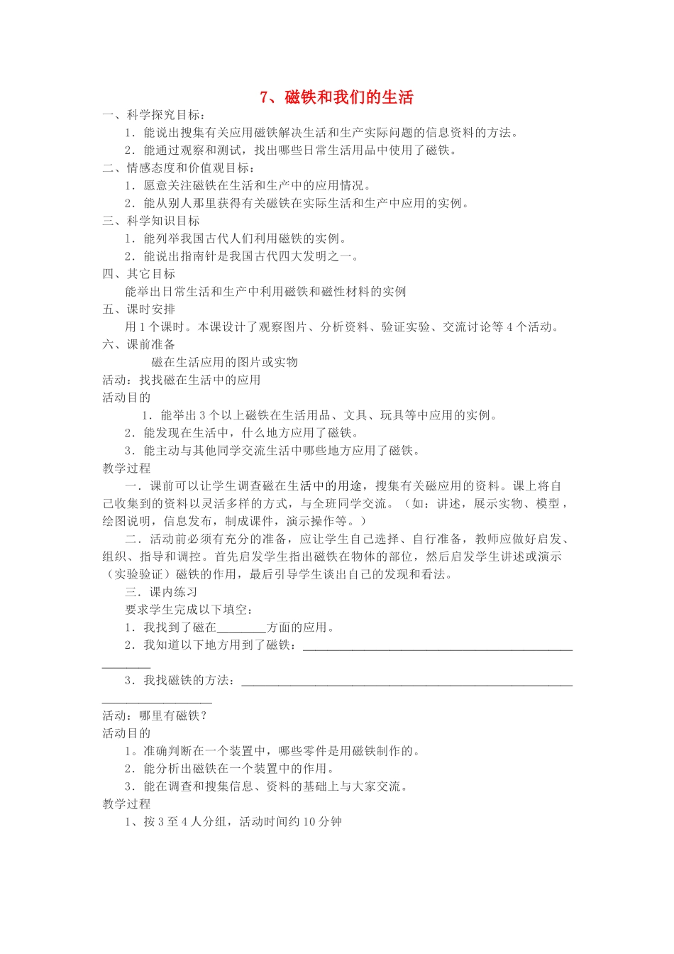 二年级科学下册 磁铁 7 磁铁和我们的生活教案 教科版-教科版小学二年级下册自然科学教案_第1页