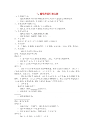 二年级科学下册 磁铁 7 磁铁和我们的生活教案 教科版-教科版小学二年级下册自然科学教案