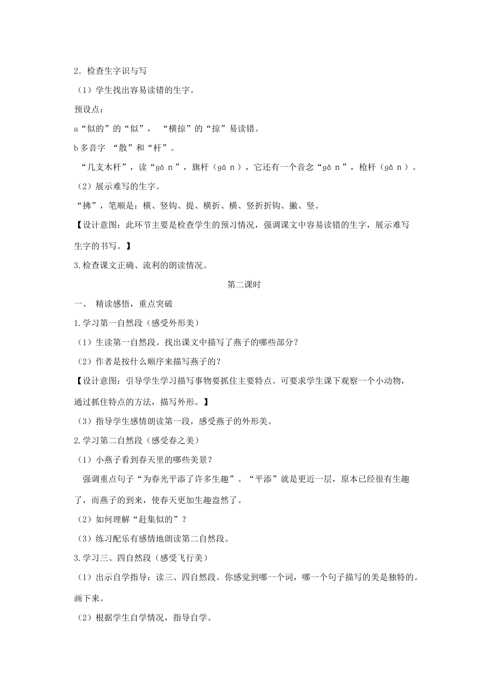 三年级语文下册 第一单元 第2课《燕子》教案3 新人教版-新人教版小学三年级下册语文教案_第2页