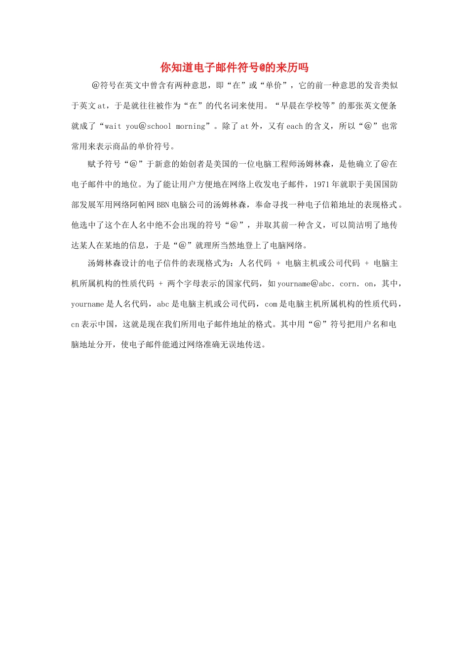 三年级语文下册 23.我家跨上了“信息高速路”拓展阅读 你知道电子邮件符号的来历吗素材 新人教版-新人教版小学三年级下册语文素材_第1页