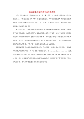 三年级语文下册 23.我家跨上了“信息高速路”拓展阅读 你知道电子邮件符号的来历吗素材 新人教版-新人教版小学三年级下册语文素材