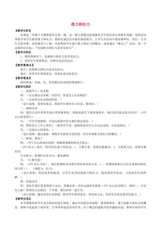 二年级科学下册 第1单元 力与形变 1 推力和拉力教案1 冀人版-人教版小学二年级下册自然科学教案