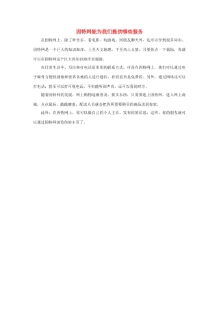 三年级语文下册 23.我家跨上了“信息高速路”知识拓展 因特网能为我们提供哪些服务素材 新人教版-新人教版小学三年级下册语文素材