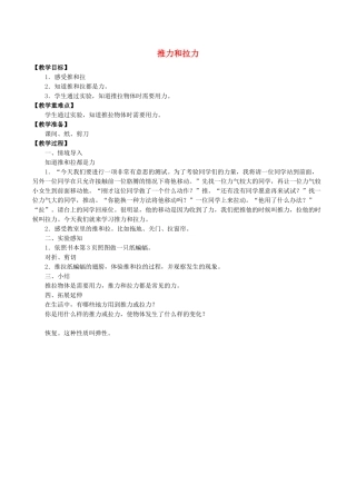 二年级科学下册 第1单元 力与形变 1 推力和拉力教案2 冀人版-人教版小学二年级下册自然科学教案