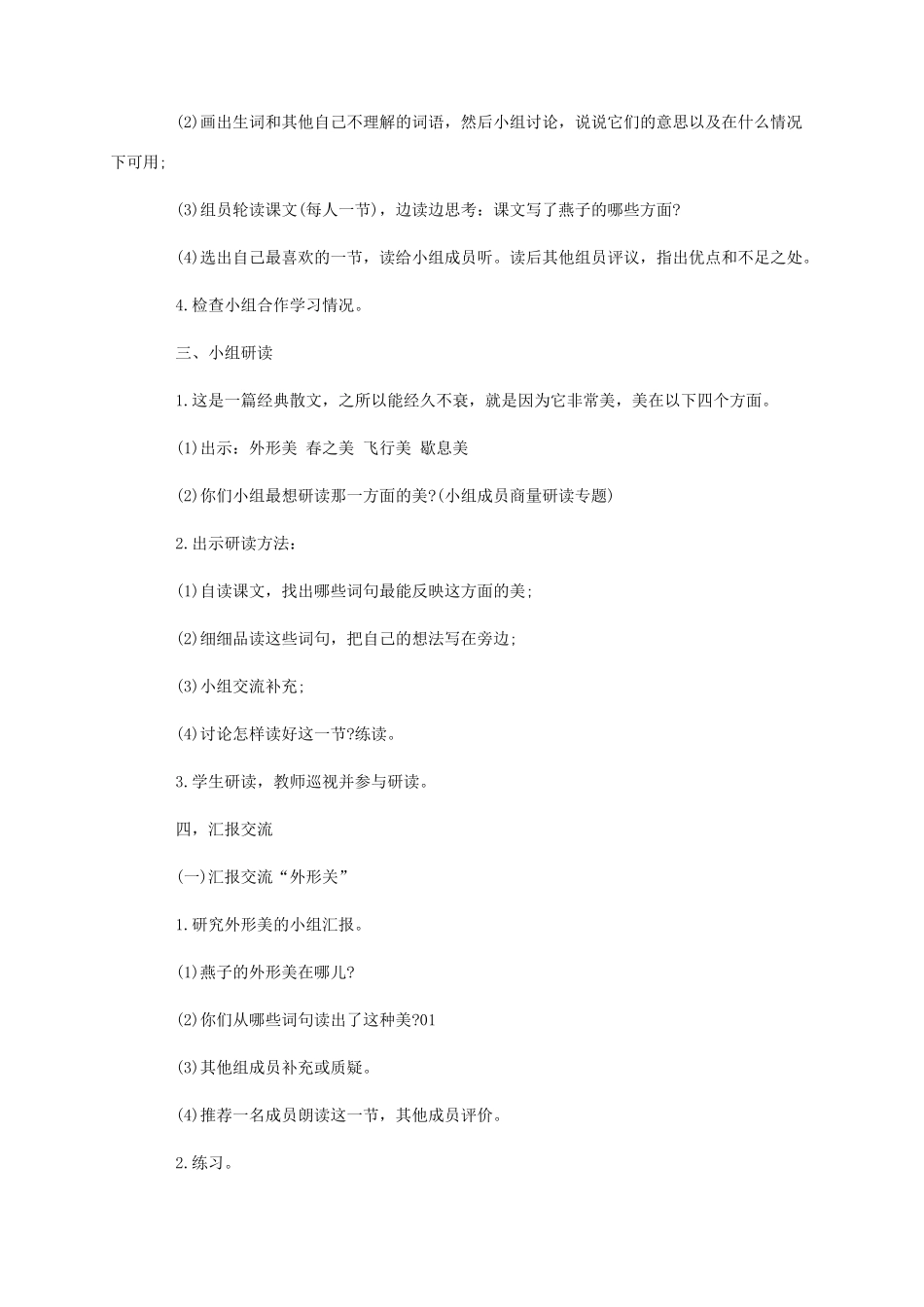 三年级语文下册 第一单元 第2课燕子教学设计 新人教版-新人教版小学三年级下册语文教案_第2页