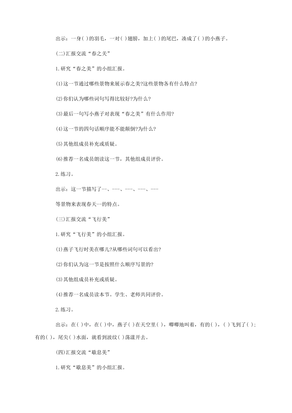 三年级语文下册 第一单元 第2课燕子教学设计 新人教版-新人教版小学三年级下册语文教案_第3页