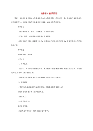 三年级语文下册 第一单元 第2课燕子教学设计 新人教版-新人教版小学三年级下册语文教案