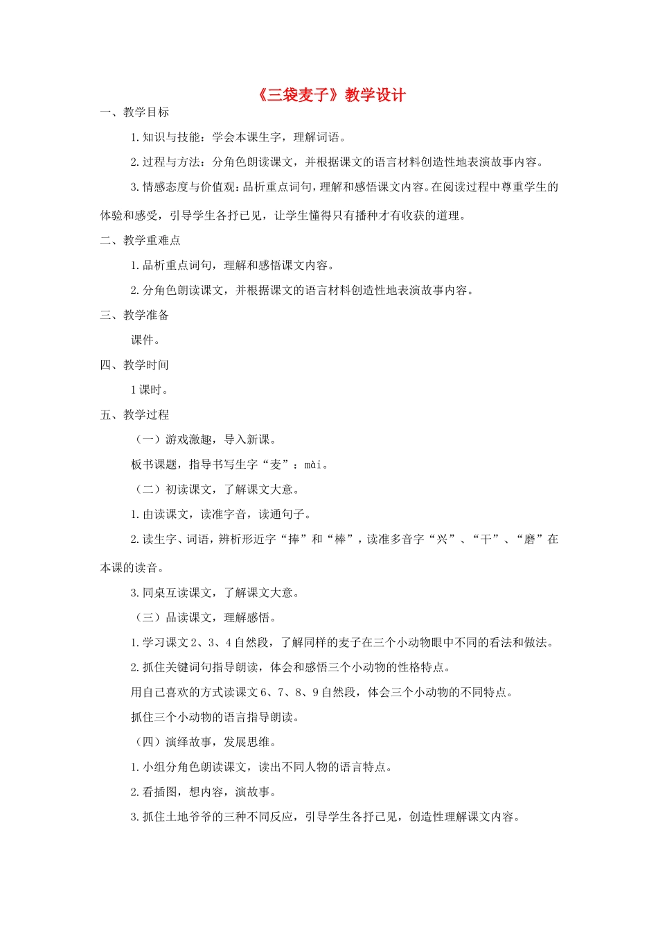 三年级语文上册 第六单元 29《三袋麦子》教案 西师大版-西师大版小学三年级上册语文教案_第1页