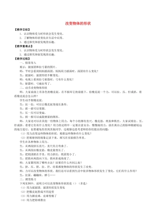 二年级科学下册 第1单元 力与形变 2 改变物体的形状教案 冀人版-人教版小学二年级下册自然科学教案