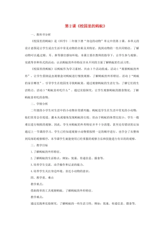 二年级科学下册 第1单元 身边的动物 第2课《校园里的蚂蚁》教案 （新版）粤教版-（新版）粤教版小学二年级下册自然科学教案