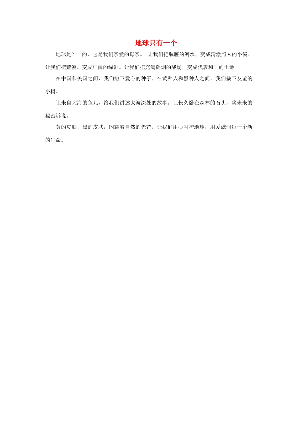 三年级语文下册 25.太阳是大家的 习作范文 地球只有一个素材 新人教版-新人教版小学三年级下册语文素材_第1页
