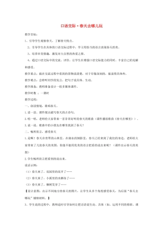 三年级语文下册 第一单元 口语交际《春游去哪儿玩》教案 新人教版-新人教版小学三年级下册语文教案