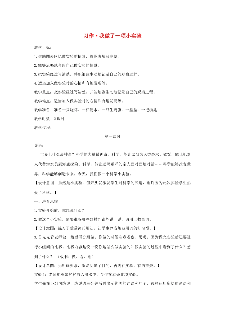三年级语文下册 第四单元 习作 我做了一项小实验教案1 新人教版-新人教版小学三年级下册语文教案_第1页
