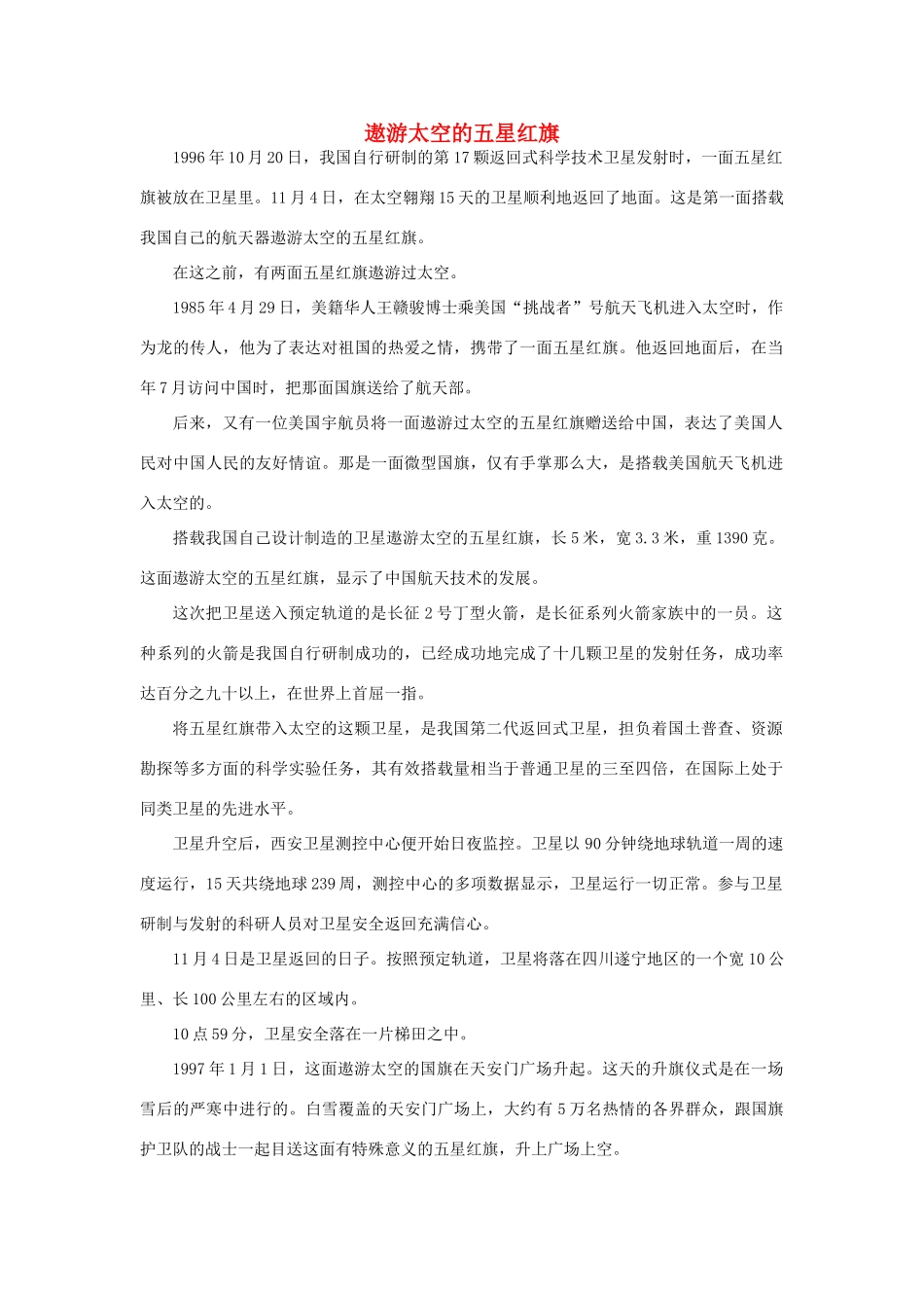 三年级语文下册 26.一面五星红旗 拓展阅读 遨游太空的五星红旗素材 新人教版-新人教版小学三年级下册语文素材_第1页