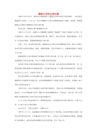 三年级语文下册 26.一面五星红旗 拓展阅读 遨游太空的五星红旗素材 新人教版-新人教版小学三年级下册语文素材