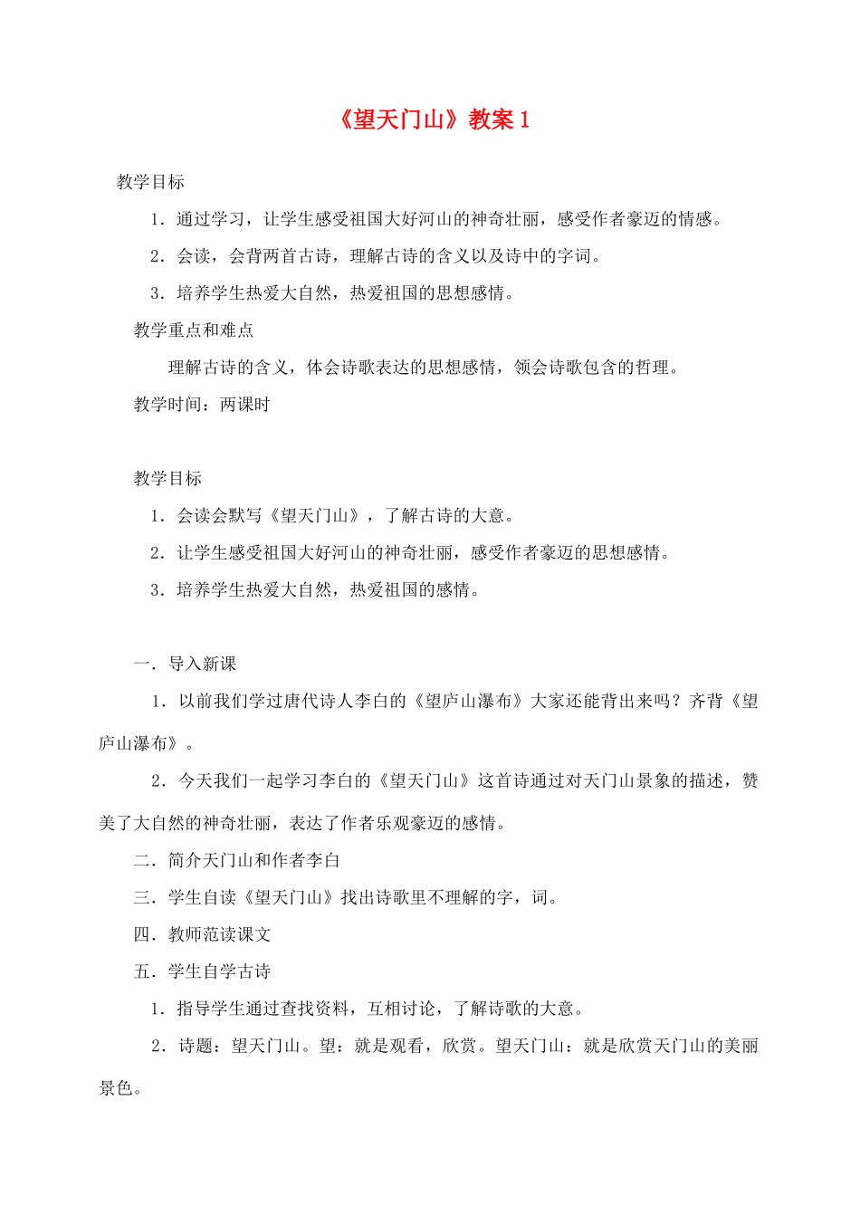 三年级语文上册 第六组 21《望天门山》教案1 新人教版-新人教版小学三年级上册语文教案_第1页