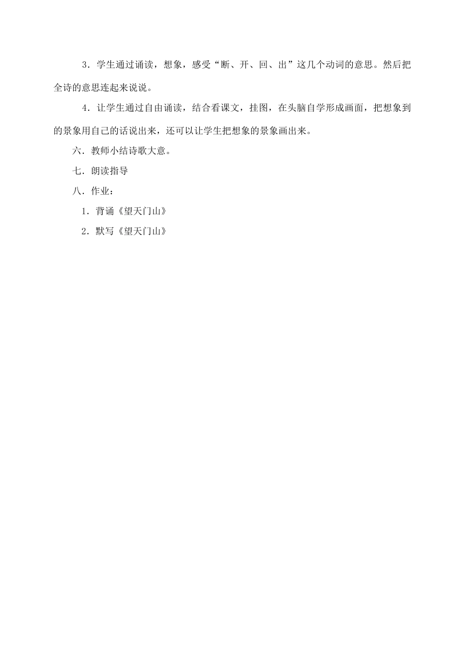 三年级语文上册 第六组 21《望天门山》教案1 新人教版-新人教版小学三年级上册语文教案_第2页