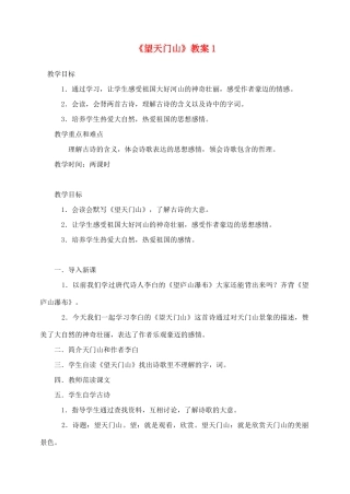 三年级语文上册 第六组 21《望天门山》教案1 新人教版-新人教版小学三年级上册语文教案