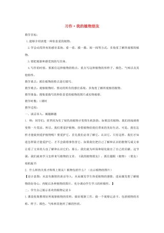 三年级语文下册 第一单元 习作《我的植物朋友》教案1 新人教版-新人教版小学三年级下册语文教案