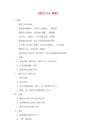 三年级语文上册 第六组 21《望天门山》教案2 新人教版-新人教版小学三年级上册语文教案