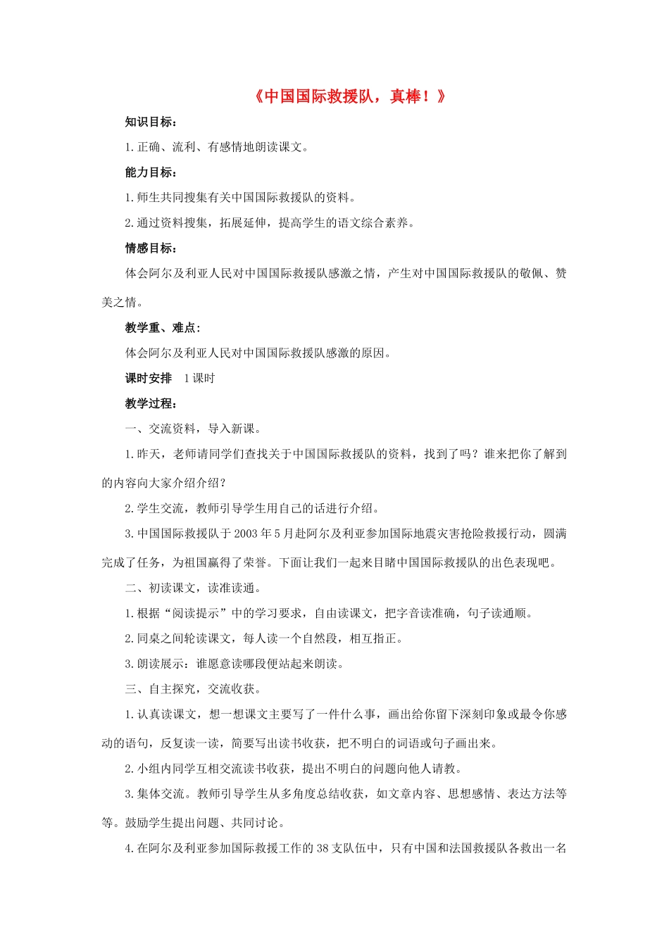 三年级语文下册 28 中国国际救援队 真棒教学设计 新人教版-新人教版小学三年级下册语文教案_第1页