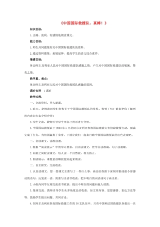 三年级语文下册 28 中国国际救援队 真棒教学设计 新人教版-新人教版小学三年级下册语文教案