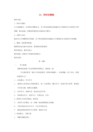 三年级语文下册 第四组 13和时间赛跑教案2 新人教版-新人教版小学三年级下册语文教案