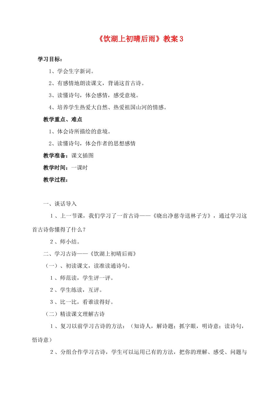 三年级语文上册 第六组 21《饮湖上初晴后雨》教案3 新人教版-新人教版小学三年级上册语文教案_第1页