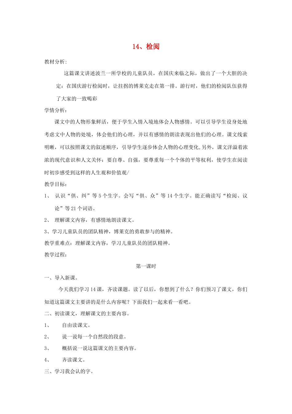三年级语文下册 第四组 14检阅教案2 新人教版-新人教版小学三年级下册语文教案_第1页