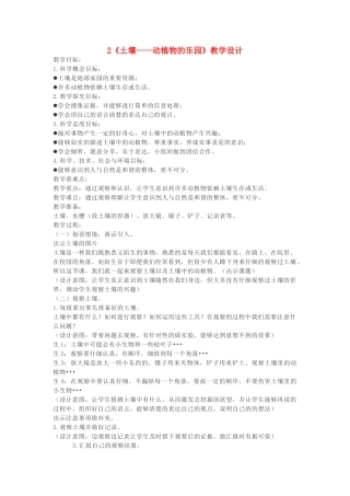 二年级科学上册 1.2 土壤——动植物的乐园教案2 教科版-教科版小学二年级上册自然科学教案