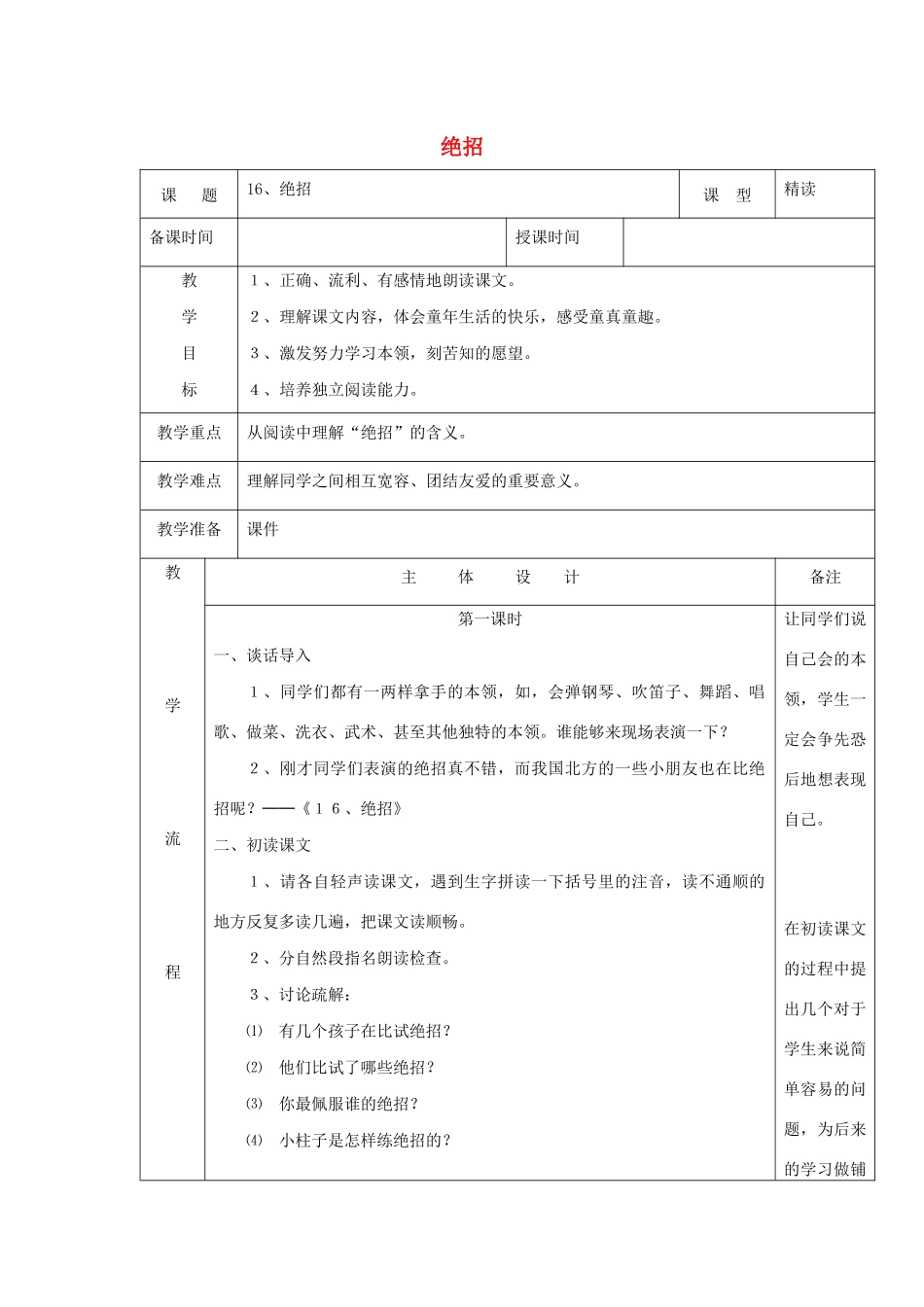 三年级语文下册 第四组 16绝招教案1 新人教版-新人教版小学三年级下册语文教案_第1页