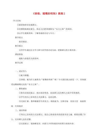 三年级语文上册 第六组 24《香港 璀璨的明珠》教案2 新人教版-新人教版小学三年级上册语文教案