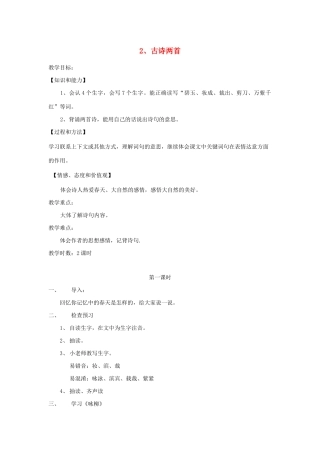 三年级语文下册 第一组 2古诗两首教案2 新人教版-新人教版小学三年级下册语文教案