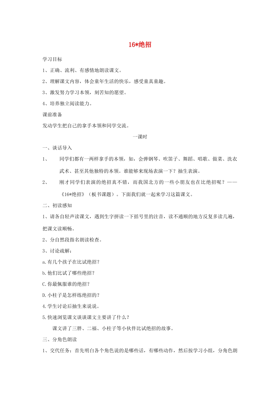 三年级语文下册 第四组 16绝招教案2 新人教版-新人教版小学三年级下册语文教案_第1页