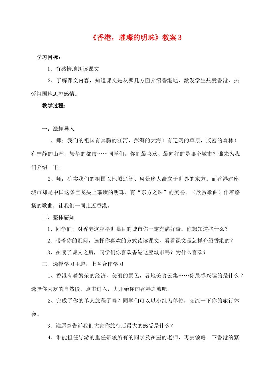 三年级语文上册 第六组 24《香港 璀璨的明珠》教案3 新人教版-新人教版小学三年级上册语文教案_第1页