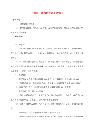 三年级语文上册 第六组 24《香港 璀璨的明珠》教案3 新人教版-新人教版小学三年级上册语文教案