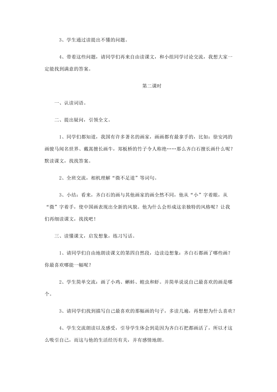 三年级语文上册 第四单元 10 齐白石的画教案 鄂教版-鄂教版小学三年级上册语文教案_第2页